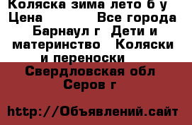 Коляска зима-лето б/у › Цена ­ 3 700 - Все города, Барнаул г. Дети и материнство » Коляски и переноски   . Свердловская обл.,Серов г.